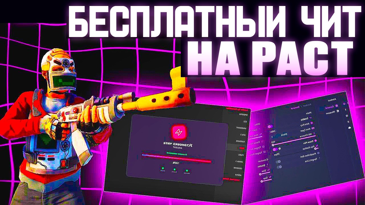 БЕСПЛАТНЫЙ РАБОЧИЙ ЧИТ НА РАСТ | Как скачать чит для раст | читы на раст бесплатно 2026