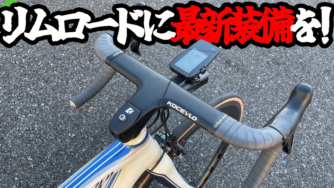 【ロードバイク】リムでもまだまだ楽しめる！一体型ハンドルで最新化せよ！！
