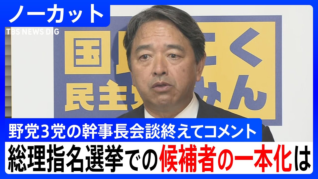 【ノーカット】国民民主党・榛葉賀津也幹事長　野党3党の幹事長会談を終えてコメント　総理大臣指名選挙での「野党候補」一本化は｜TBS NEWS DIG