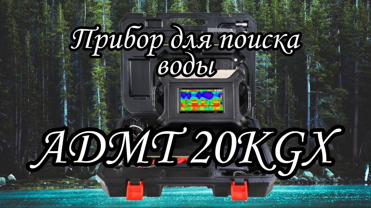 Прибор для поиска воды! Admt 20KGX Обзор!