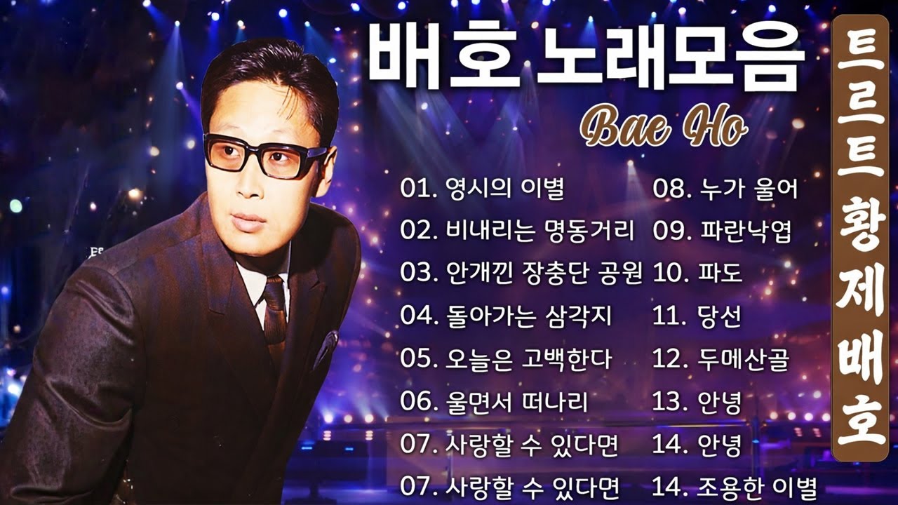 배호 노래모음 ♡ 트로트 황제 배호, 불멸의 명곡 TOP 30 - 🎶 세월이 흘러도 불멸의 옛 음악
