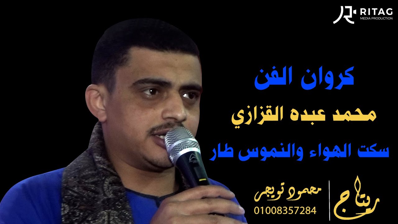الكروان محمد عبده سكت الهواء والنموس طار فرحة نجع السواق قصير بخانس ابو تشت قنا
