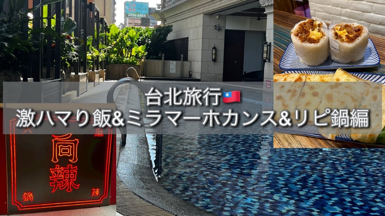 【台北旅行🇹🇼】ミラマーガーデンホカンス🏨激ハマり台湾飯編🍲