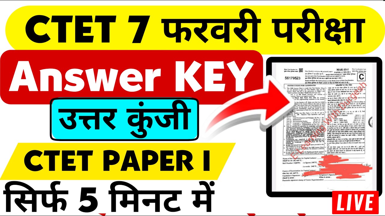 CTET 7 February Paper-1 Official Answer Key 💥 5 मिनट में देखें CTET 8 फरवरी का पेपर ऐसा आएगा