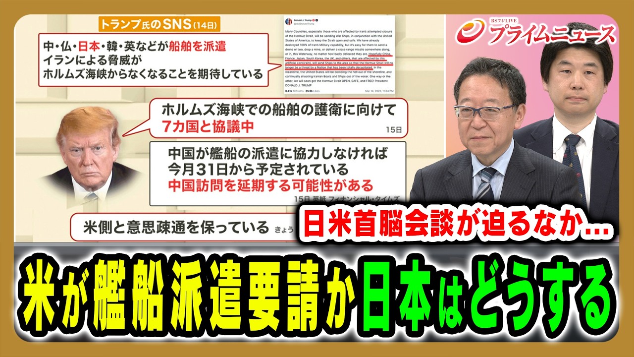 【米が艦船派遣要請か】日米首脳会談が迫る中、高市政権はどう対応する？ 渡部恒雄×玉置敦彦 2026/3/16放送＜前編＞BSフジ プライムニュース】