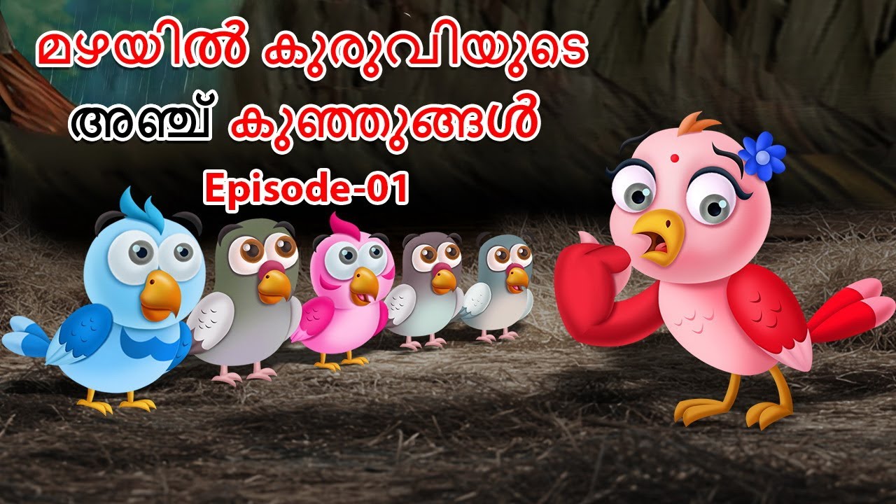 മഴയിൽ കുരുവിയുടെ അഞ്ച് കുഞ്ഞുങ്ങൾ | The Five Chicks of the Bird in the Rain | EP-01 | Fairy Tales