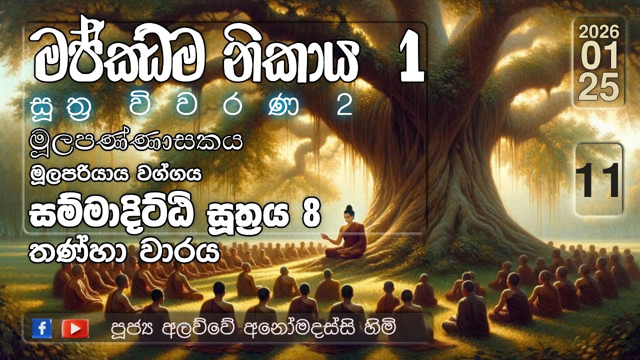 ධර්ම දේශනාව (2026.01.25)