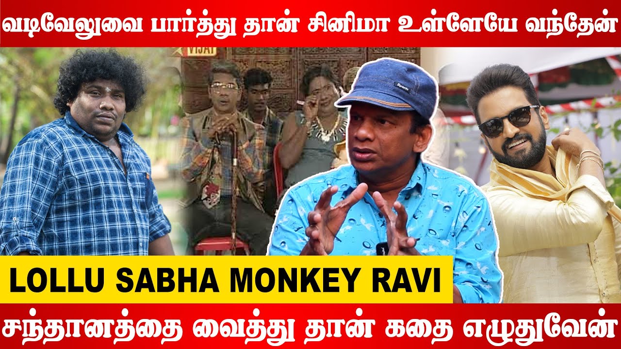எங்க Team ல YogiBabu மாதிரி ஒரு நல்லவன் இல்ல | Lollu Sabha Monkey Ravi Open Talk