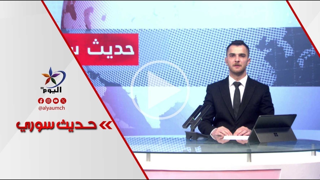 حديث_سوري | التصعيد الإقليمي وسوريا.. هدوء مؤقت أم استقرار حقيقي؟ 15_3_2026
