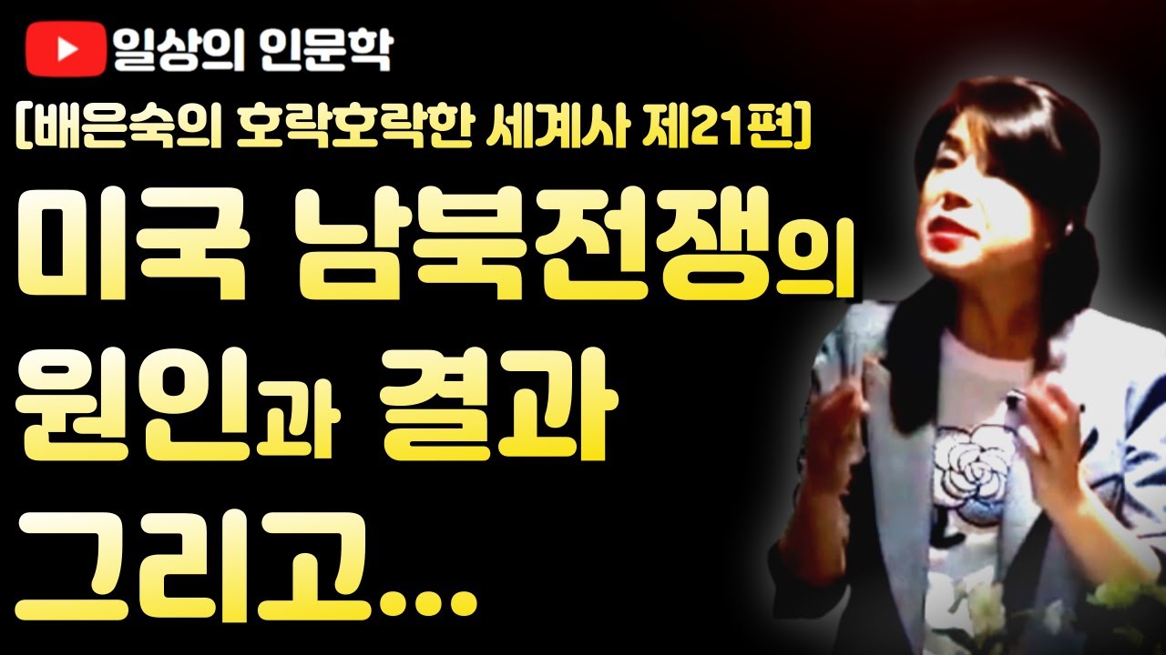 '미국남북전쟁' 언제 끝이 날 것인가? / 배은숙의 호락호락한 세계사 21편