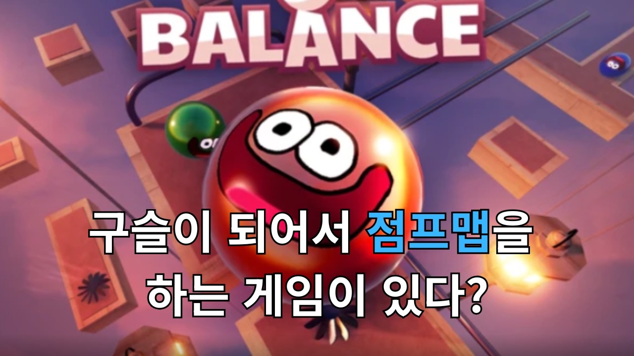 구슬이 되어서 점프맵을 하는 게임이 있다??
