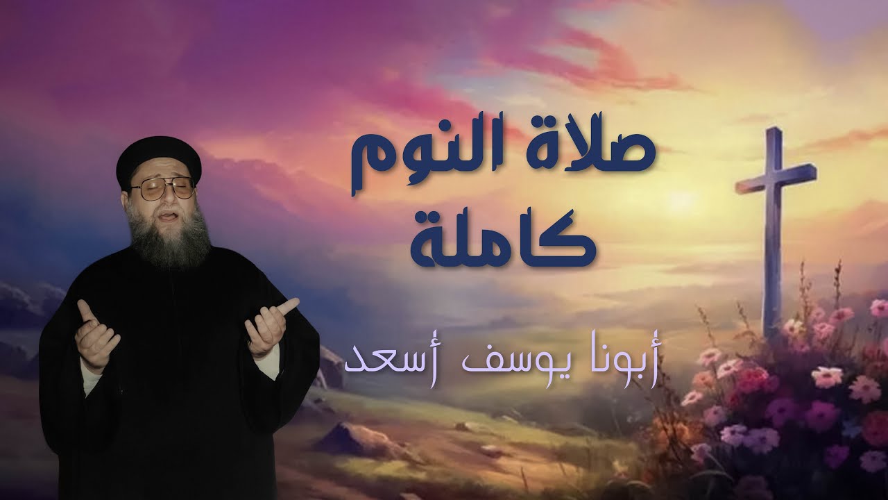 صلاة النوم ابونا يوسف اسعد