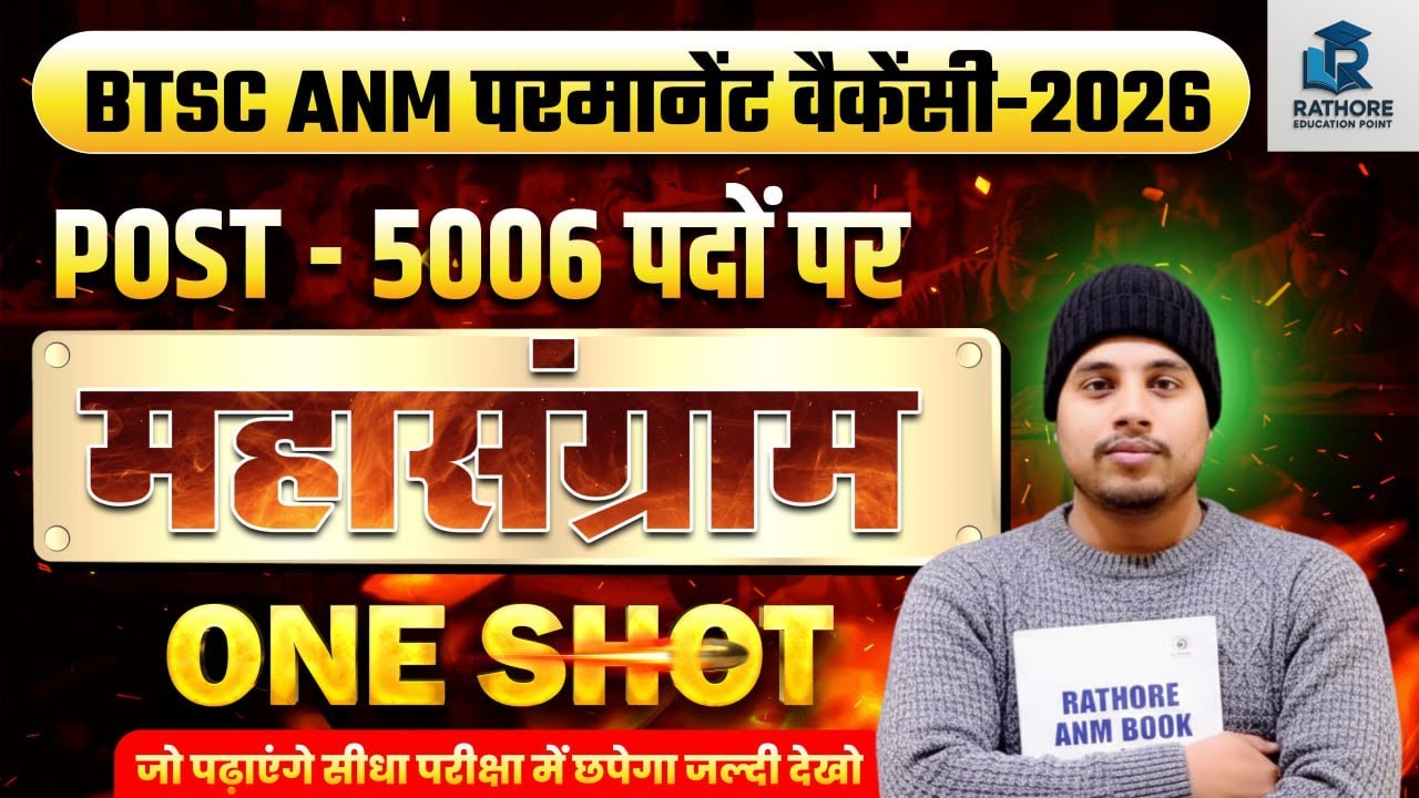 🔥 BTSC ANM 2026 Full Syllabus | PYQ + VVI Questions | Exam में 100% Repeat Topics 😱