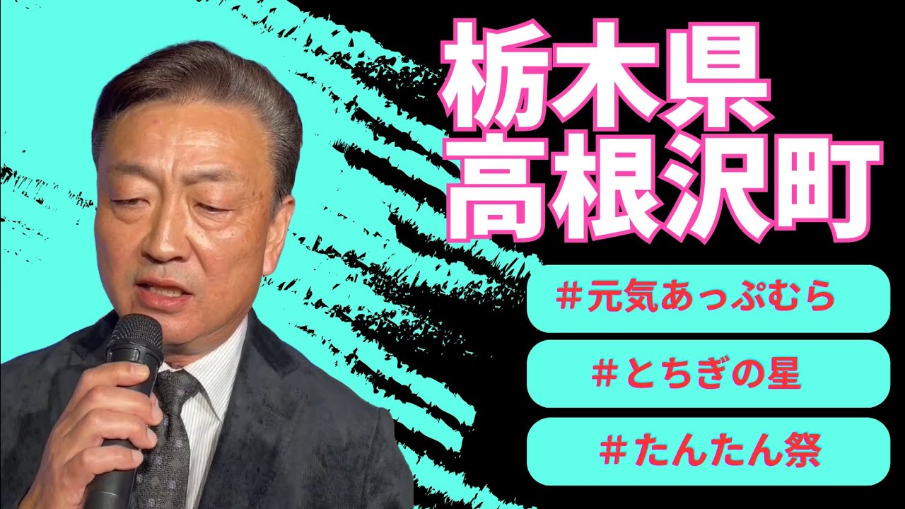 「もうひとつの土曜日」栃木県　高根沢町　町長　加藤公博さん　11・20（月）OA