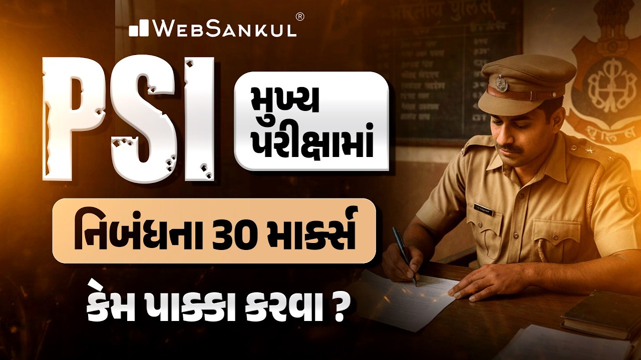 PSI મુખ્ય પરીક્ષામાં નિબંધના 30 માર્ક્સ કેમ પાક્કા કરવા ? | Gujarat Police Bharti | Gujarati Mains