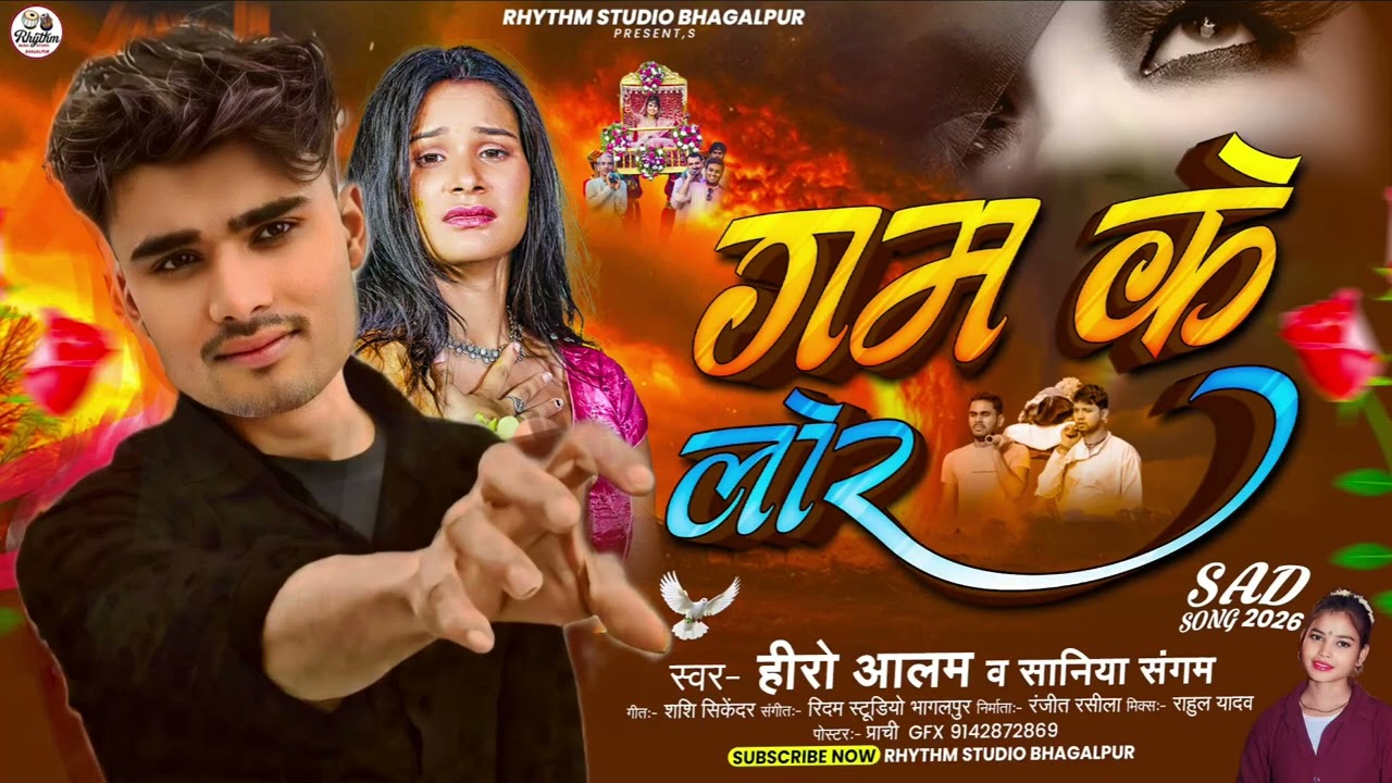 #Video | गम के लोर | #Hero_Alam&Saniya_Sangam का Sad Song 2026 | 