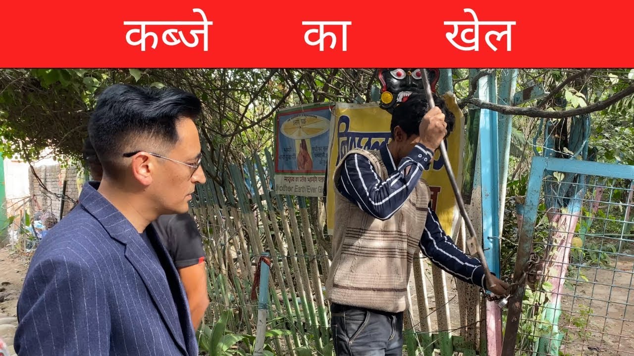 सरकारी ज़मीन पर कब्जा