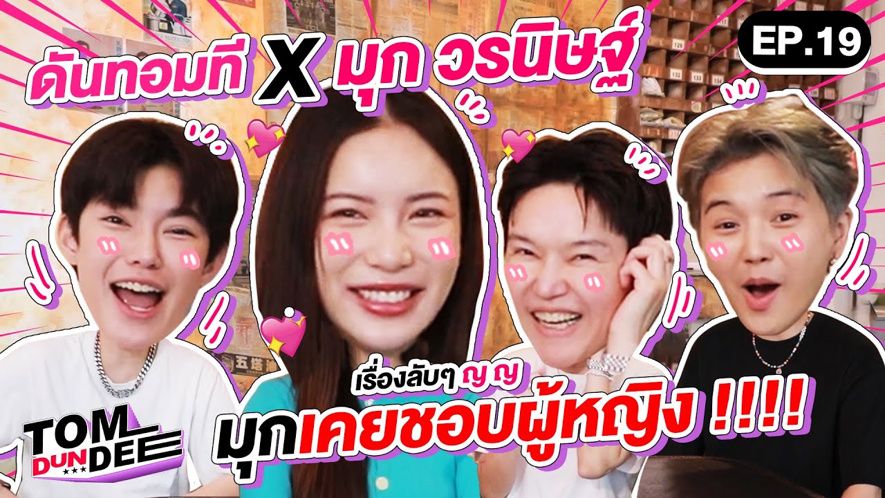 [ Eng Sub ] ทอมดันดีย์ x มุก วรนิษฐ์  เรื่องลับๆ มุกเคยชอบผู้หญิง !!! EP 19 l ทอม ดัน ดีย์