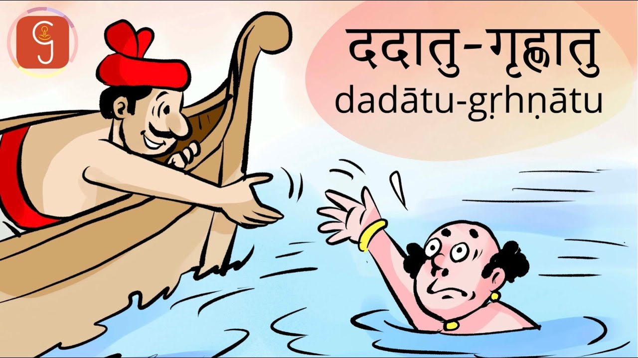 Sanskrit Stories - 03. ददातु-गृह्णातु dadAtu-gRhNAtu | Samskritam Story | katha | Gurukula.com