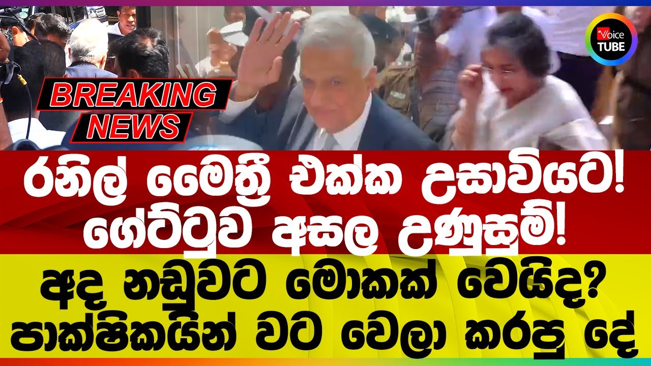 🔴 BREAKING | රනිල් මෛත්&zwj;රී එක්ක උසාවියට! අද නඩුවට මොකක් වෙයිද? | Ranil Wickremesinghe