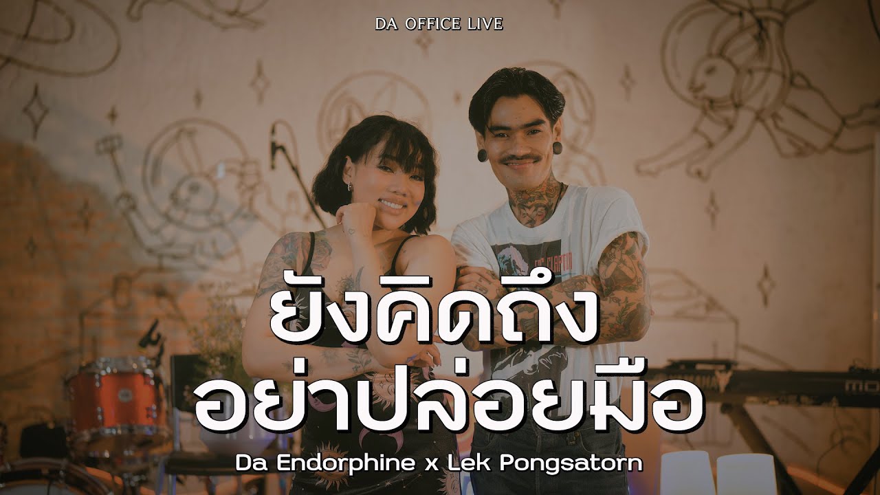 Lek Pongsatorn x Da Endorphine - ยังคิดถึง & อย่าปล่อยมือ (Da Office Live)