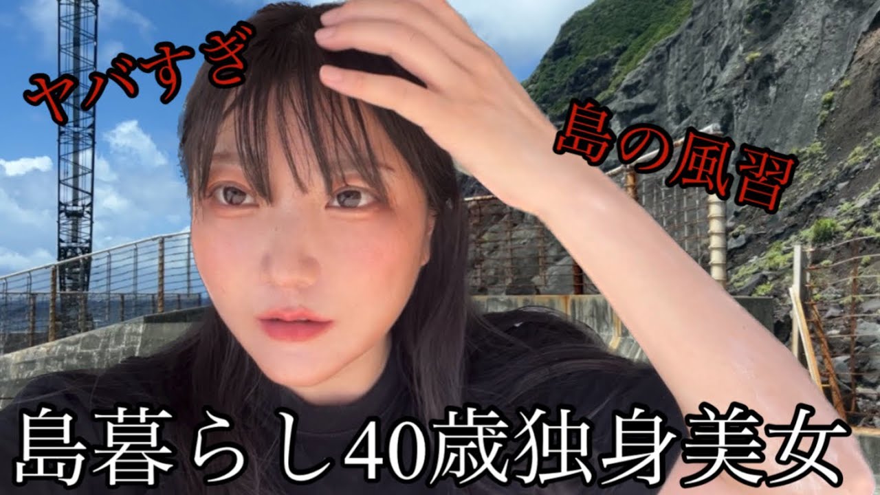 40歳独身美女【青ヶ島生まれ】ヤバすぎる島の風習に疲労困憊