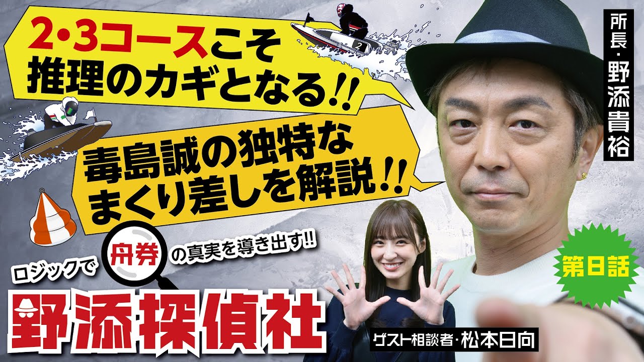 【一生できません!!】大技・3コースまくり差しを徹底解説 |野添探偵社  第8話～ロジックで舟券の真実を導き出す!!～