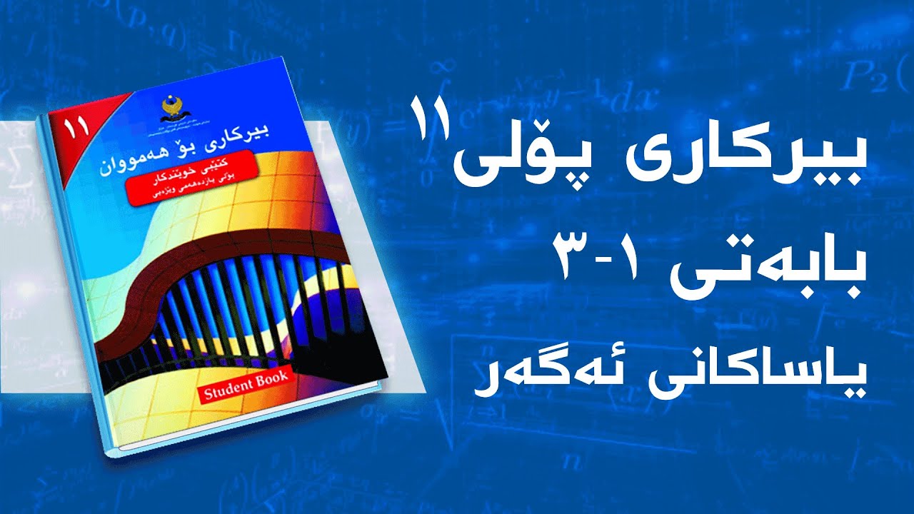 بیرکاری وێژەیی پۆلی ١١ - بەشی 1 - بابەتی 3 - یاساکانی ئەگەر