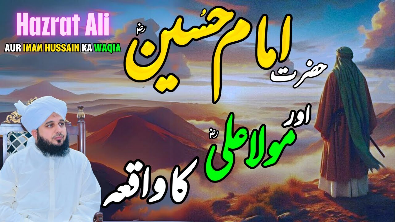 Imam Hussain aur Hazrat ali Ka Waqia || Muhammad Ajmal Raza Qadri