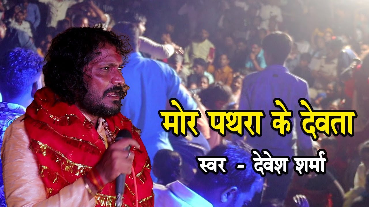 Mor Pathra Ke devta | Devesh Sharma | Navratri Jagrata Live | Mungeli