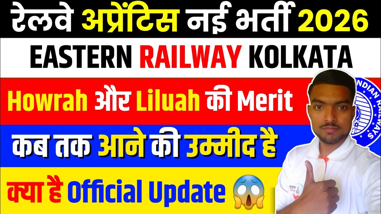 Eastern Railway Howrah और Liluah की Merit List इस दिन आने वाली है || Eastern Railway Kolkata Merit
