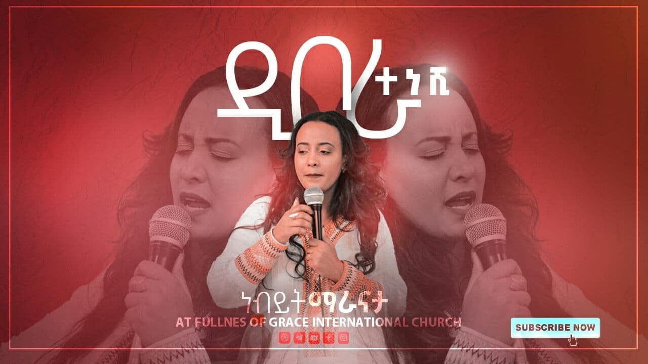 ዲቦራ ትነሳለች :-አስደናቂ ትንቢታዊ መልዕክት በነብይት ምራናታ