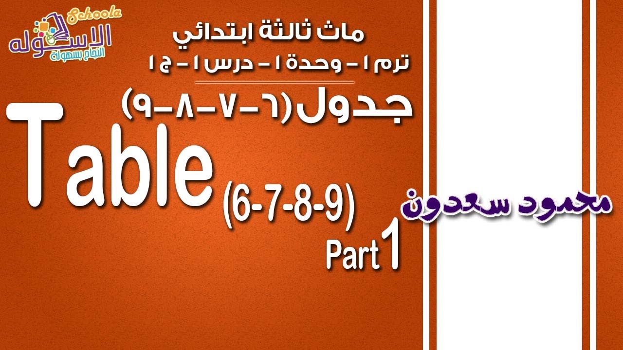 ماث ثالثة ابتدائي 2019 |  Table 6&7 | تيرم1 - وح1 - در1 جزء 1 | الاسكوله