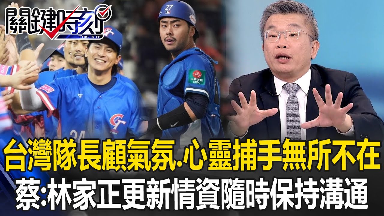 台灣隊長顧氣氛、心靈捕手「無所不在」！？ 蔡其昌：林家正更新情資隨時保持溝通！【關鍵時刻】蔡其昌