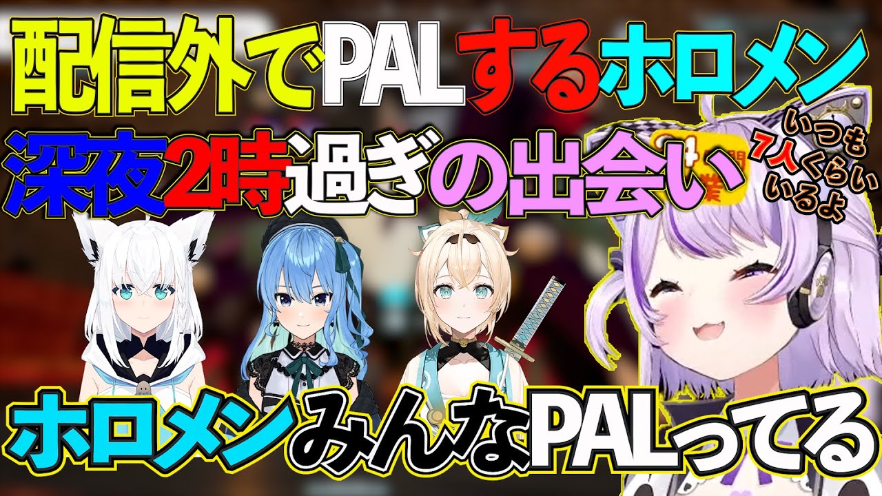 [PAL WORLD][ホロライブ]深夜の配信中に配信外のホロメンに出会うおかゆおじさん