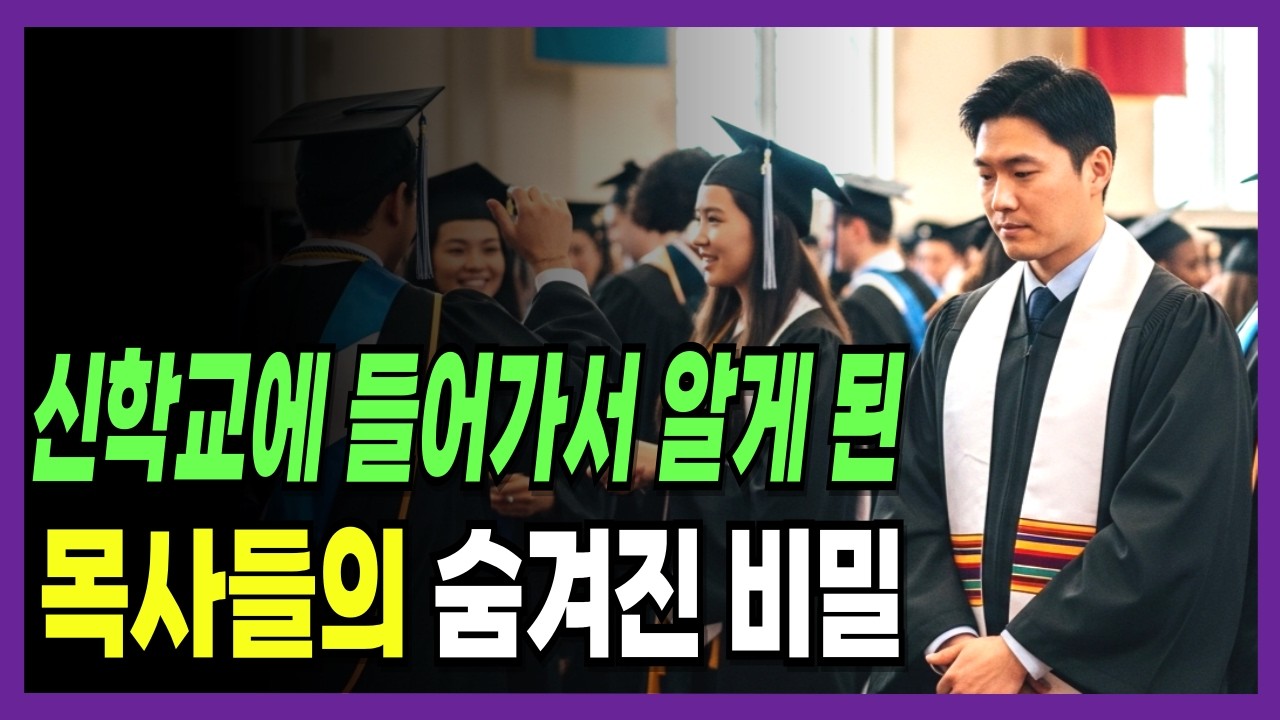 신대원에서 가르쳐 주지 않은 것이 있었습니다. | 신앙간증