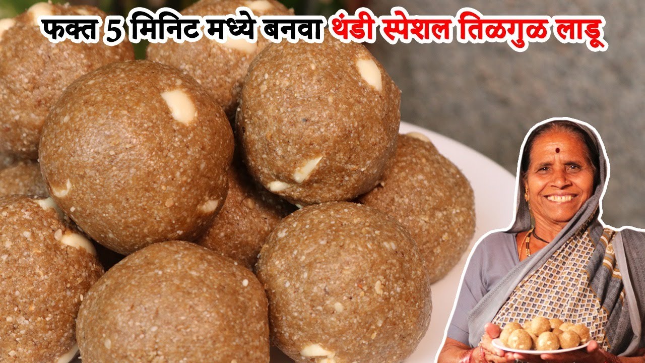 5 मिनिट मध्ये बनवा पौष्टिक तिळगुळ लाडू | थंडी स्पेशल तिळगुळ&nbsp;लाडू | Quick Tilache Ladoo आपली आजी