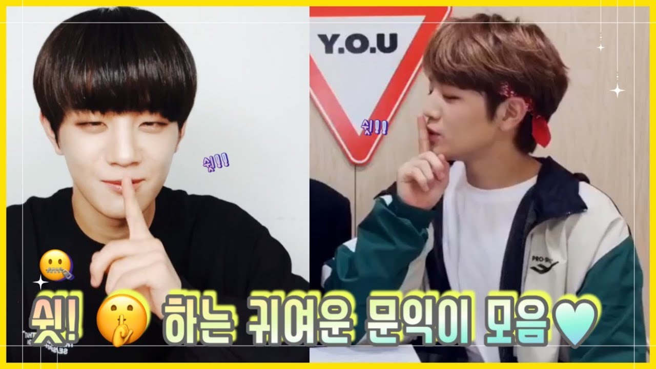 쉿하는 문익이 모음♥ 아 귀여워.. #문익 #MUNIK