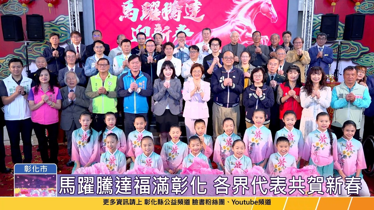 115-02-23 馬躍騰達迎新春 彰化縣各界115年新春團拜活動