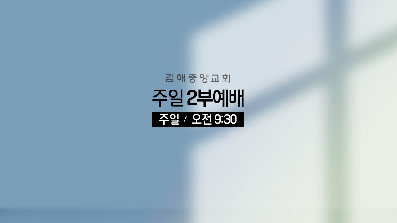 김해중앙교회_2026년03월15일_주일2부예배