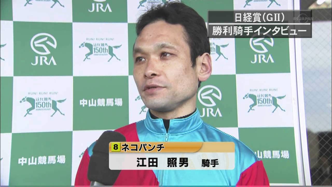 2012年　日経賞　ネコパンチ　江田照男騎手勝利ジョッキーインタビュー