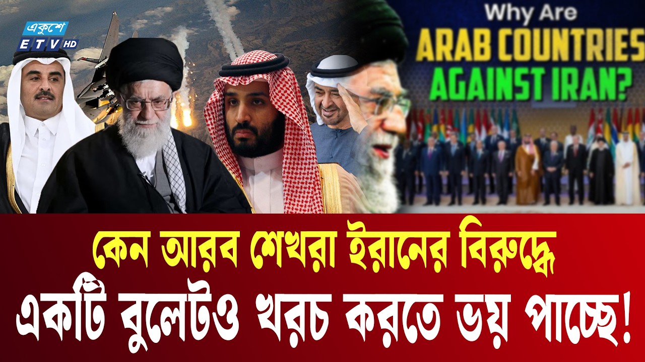 আরব দেশে হামলা করা সত্তেও ইরান কেন আরবের হামলা থেকে নিরাপদ আছে? | Iran ARAB GCC Israel | ETV News