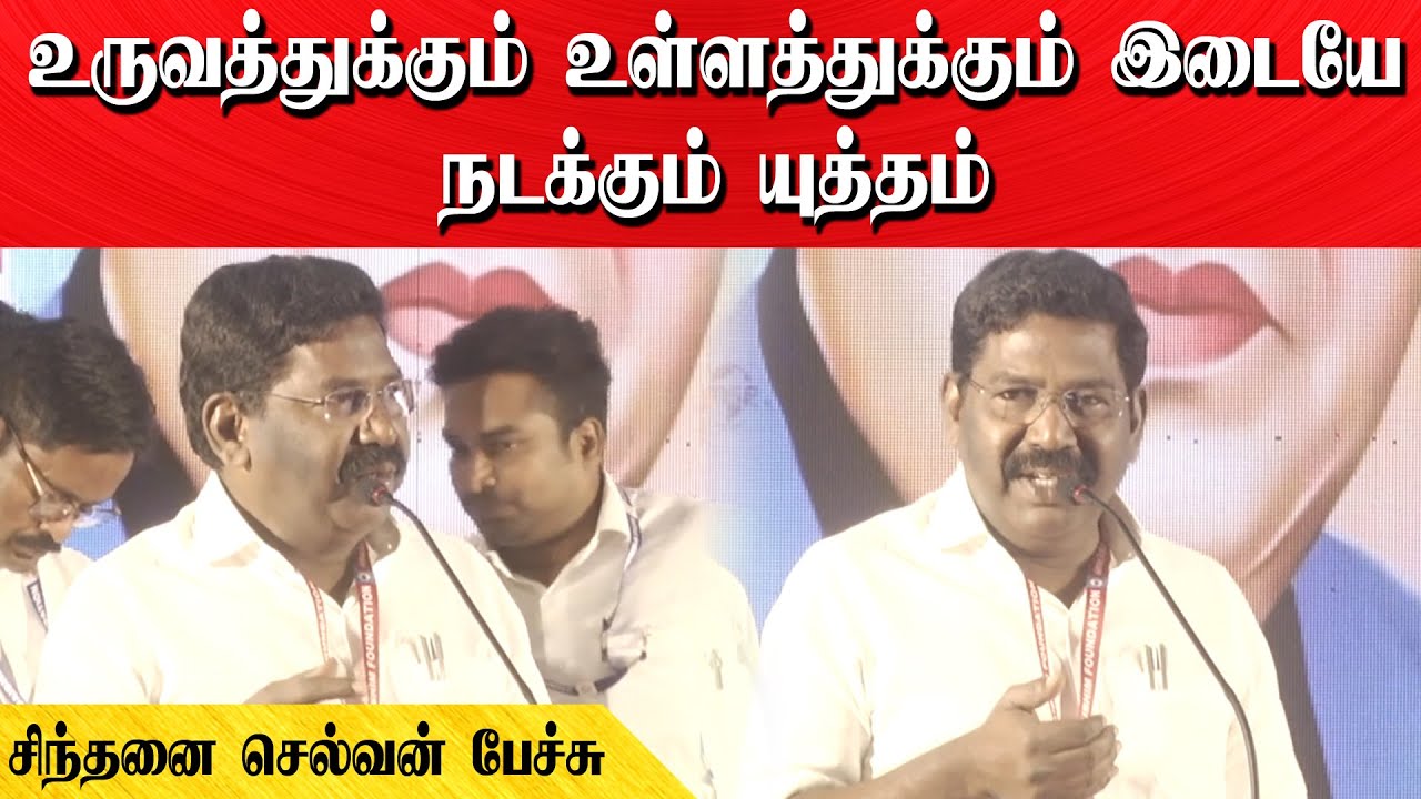 உருவத்துக்கும் உள்ளத்துக்கும் இடையே நடக்கும் யுத்தம் | சிந்தனை செல்வன் பேச்சு