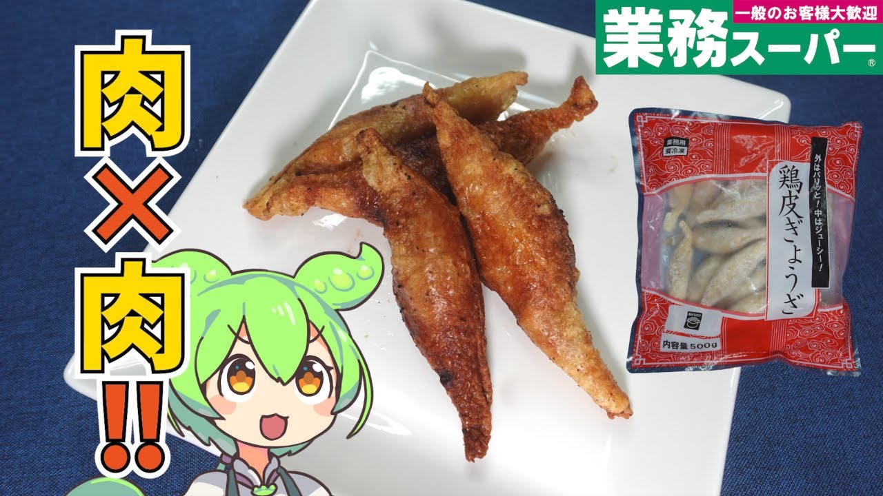 【パリッ】業務スーパーの秘密兵器！鶏皮ぎょうざがうまい！