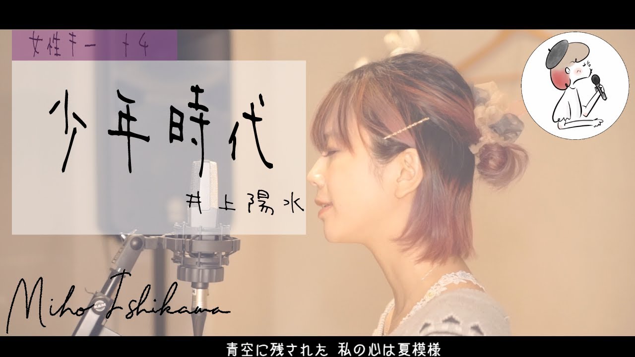 【少年時代/井上陽水】piano ver. covered by 石河美穂（フル・歌詞付き）