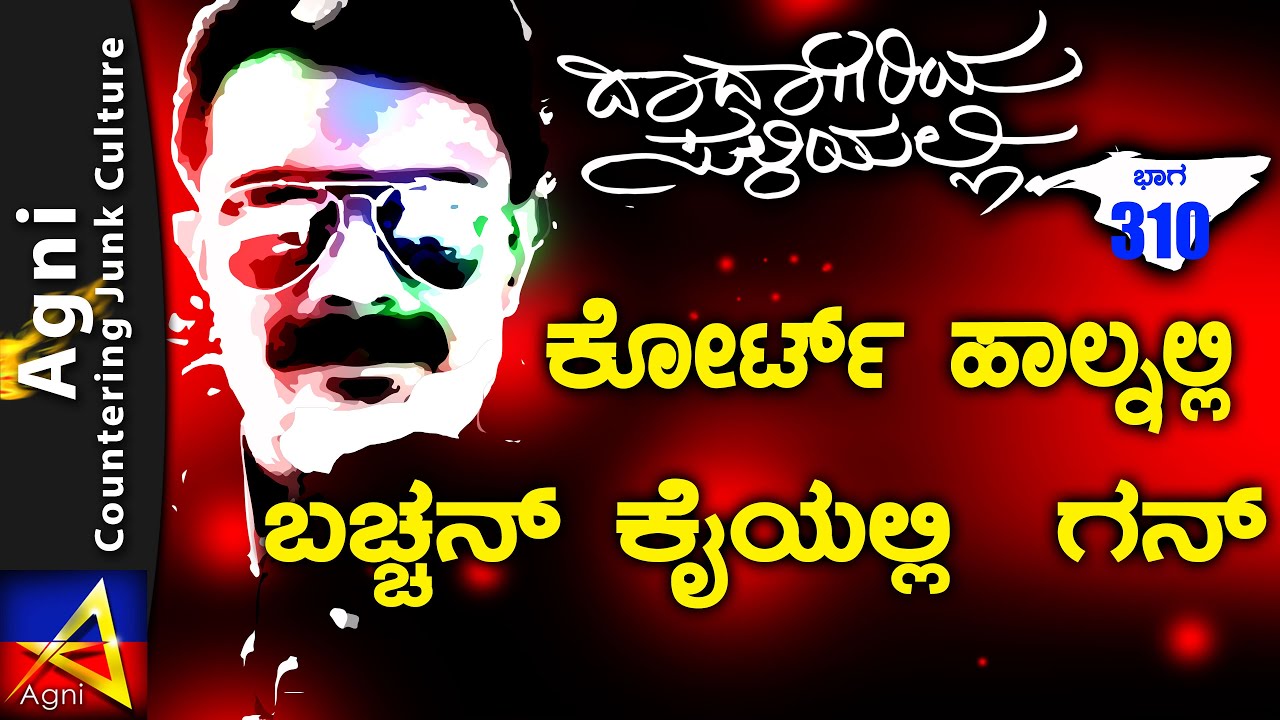 310- ಕೋರ್ಟ್ ಹಾಲ್ನಲ್ಲಿ  ಬಚ್ಚನ್ ಕೈಯಲ್ಲಿ  ಗನ್ | ದಾದಾಗಿರಿಯ ಸುಳಿಯಲ್ಲಿ | Bangalore Underworld