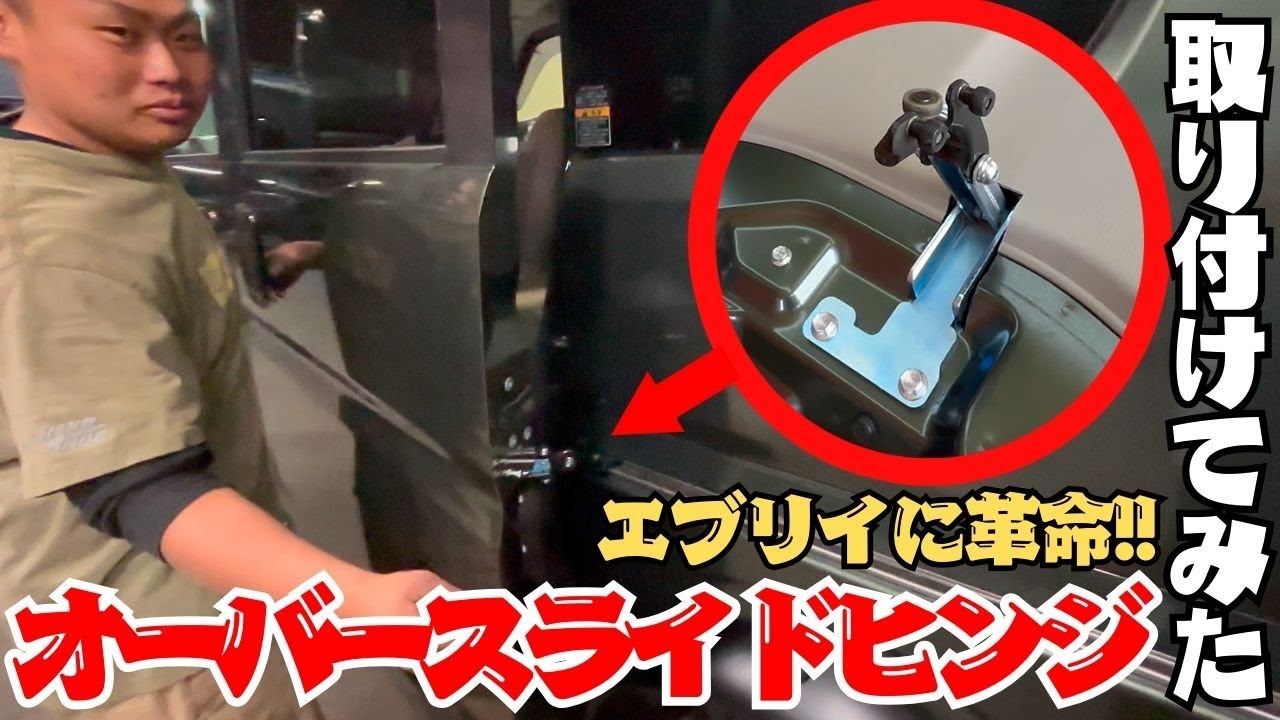 【エブリイカスタム】オーバーフェンダーには必須‼オーバースライドヒンジを取り付けてみた‼