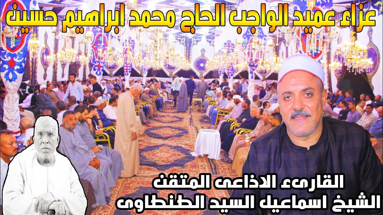 عزاء الحاج محمد ابراهيم حسين|الشيخ اسماعيل الطنطاوي|ربع العصر|عزبه الشيخ-سنجها29-9-2024