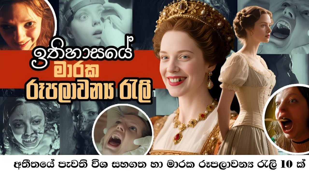 ඉතිහාසයෙ මාරක රූපලාවන්‍ය රැලි/Most toxic and deadly Beauty trend in History/Sinhala Story/Top10