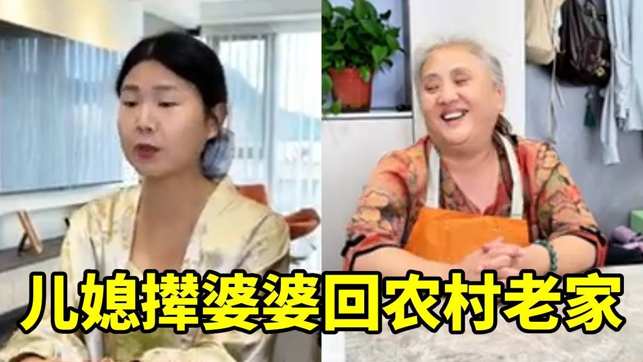 儿媳妇家里拆迁让自己爸妈来家里住，却让婆婆回农村老家住，她的做法对吗？【秀姐 3949】